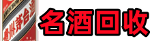德钦县优财名酒回收店